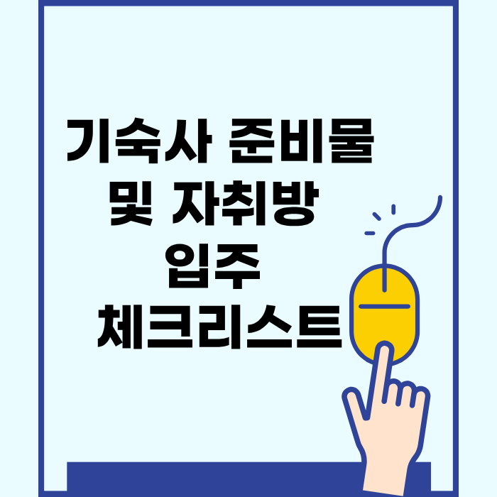 기숙사 준비물 및 자취방 입주 체크리스트