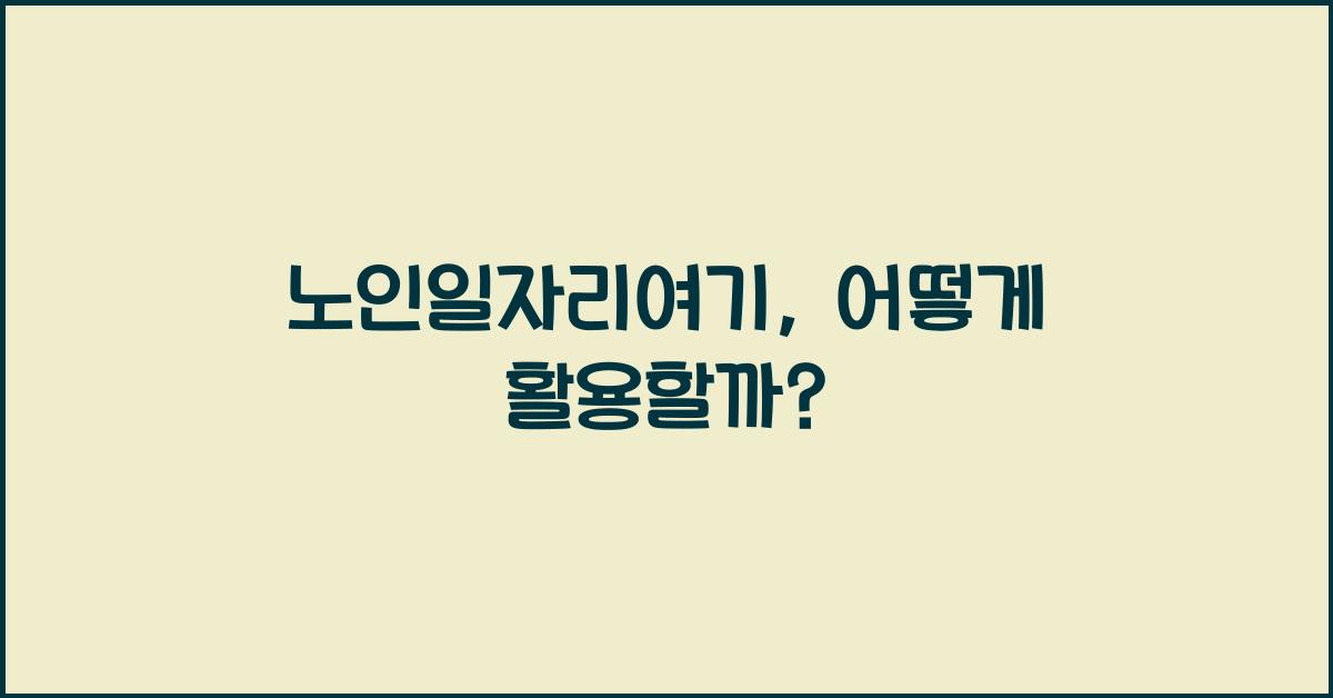 노인일자리여기