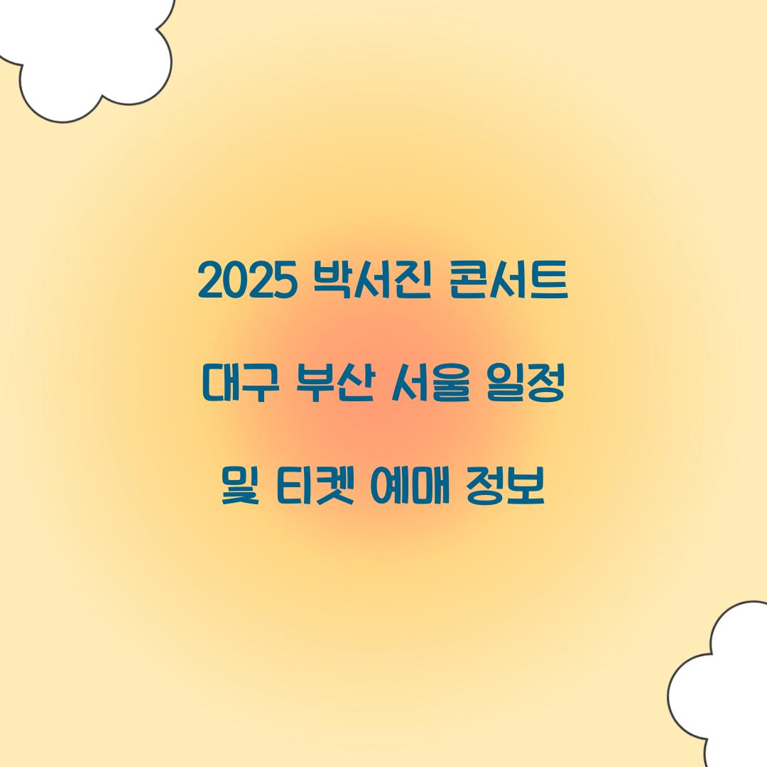 박서진 콘서트