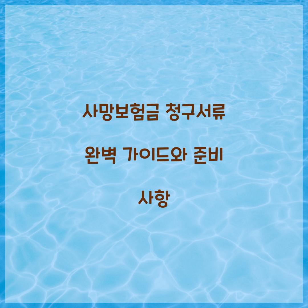 사망보험금 청구서류