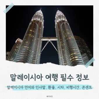 말레이시아 인사말 예시 모음 손인사_19