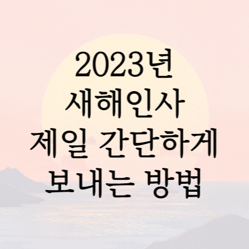 2023년 새해인사