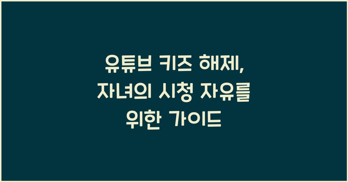 유튜브 키즈 해제