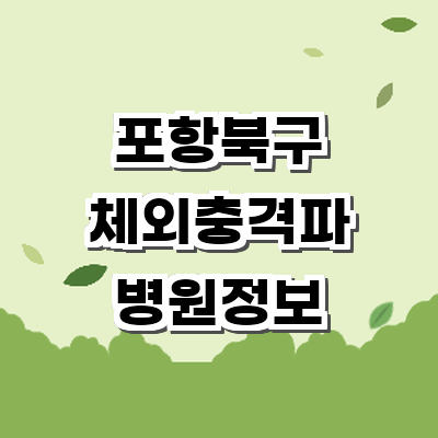 포항시 북구 정형외과