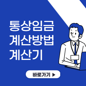 통상임금 계산방법, 계산기