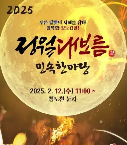정월대보름-축제-경북청도-안내