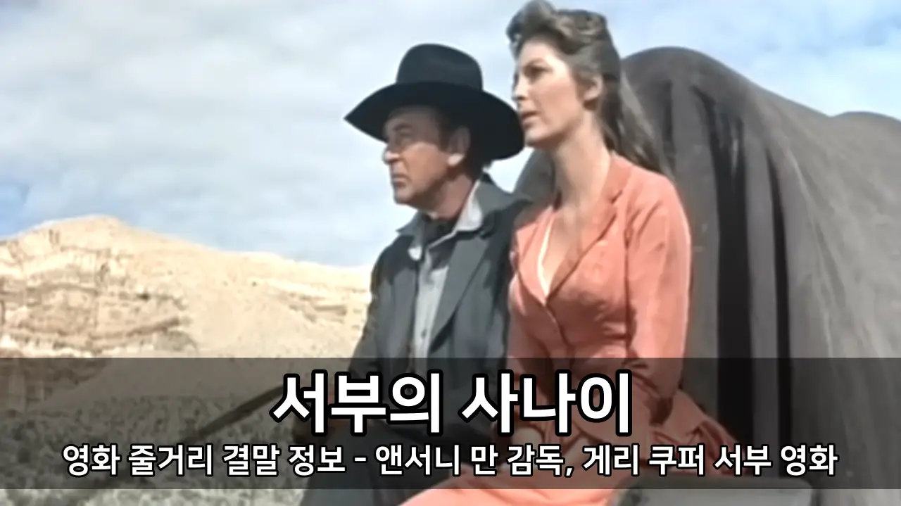 영화 서부의 사나이 줄거리 결말 정보 - 앤서니 만 감독, 게리 쿠퍼 서부 영화
