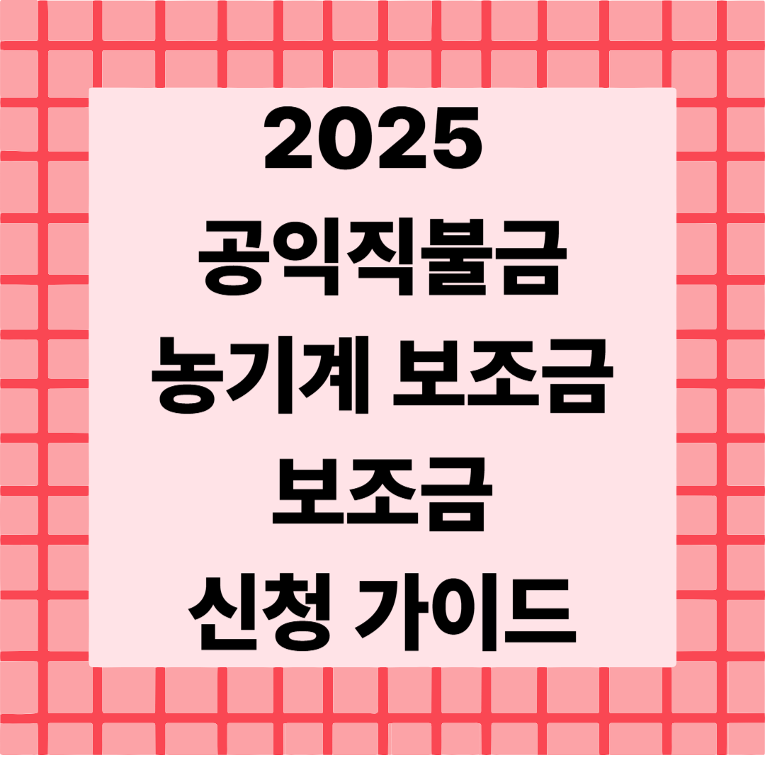 [2편]2025 농기계 보조금 신청 가이드 🚜 지역별 차이까지 정리