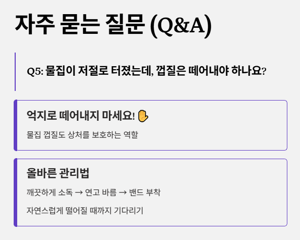 화상 물집 자주 묻는 질문 5