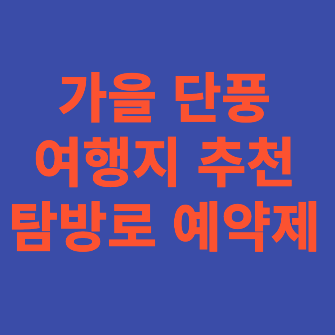 가을 단풍 여행지 추천 탐방로 예약제