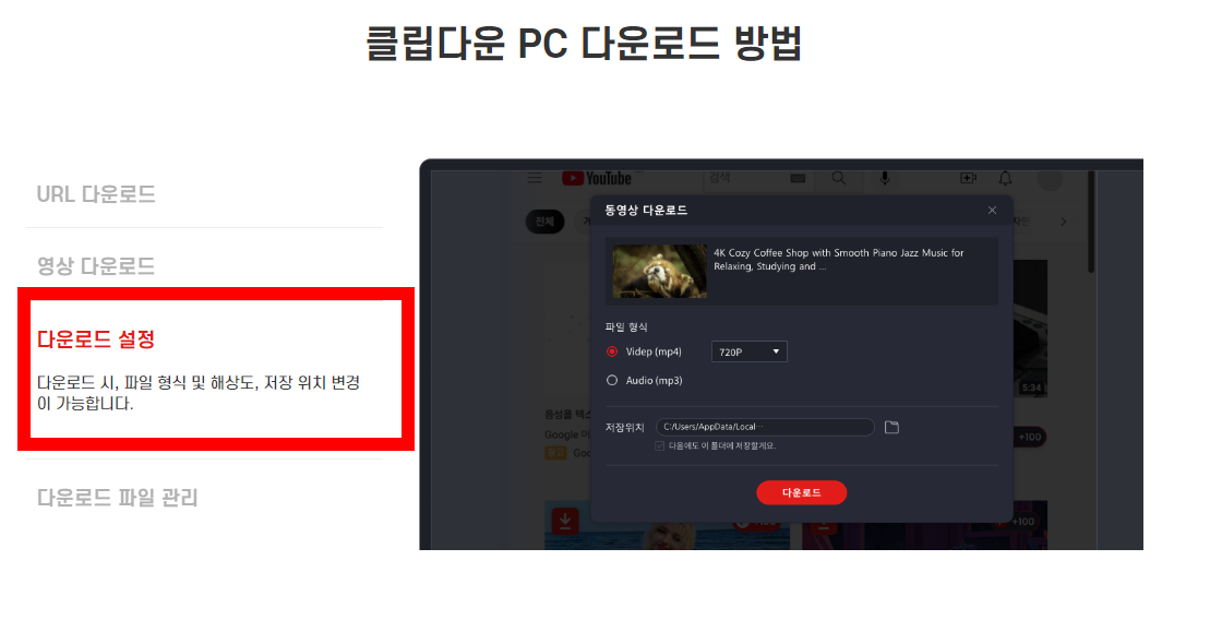 클립다운(ClipDown) 다운로드 설치방법
