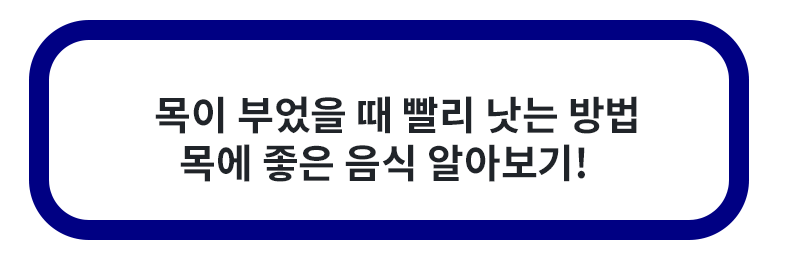 목이 부었을 때 증상 빨리 낫는 법
