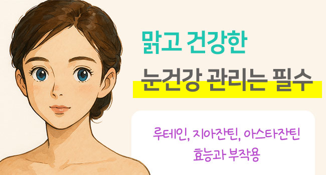 루테인 지아잔틴 아스타잔틴 효능 부작용