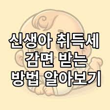 출산 취득세감면