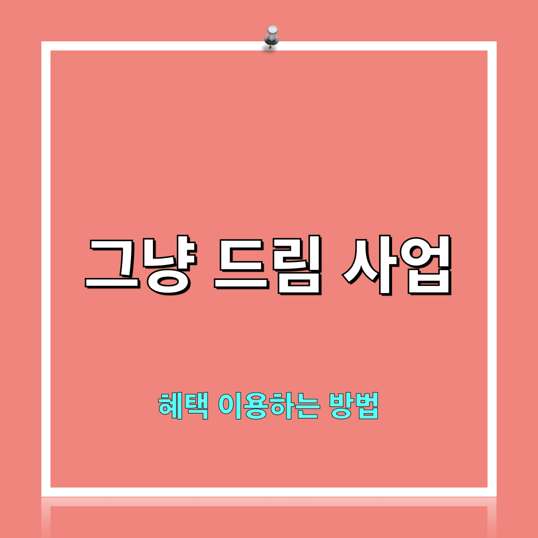 그냥드림_혜택누리는방법