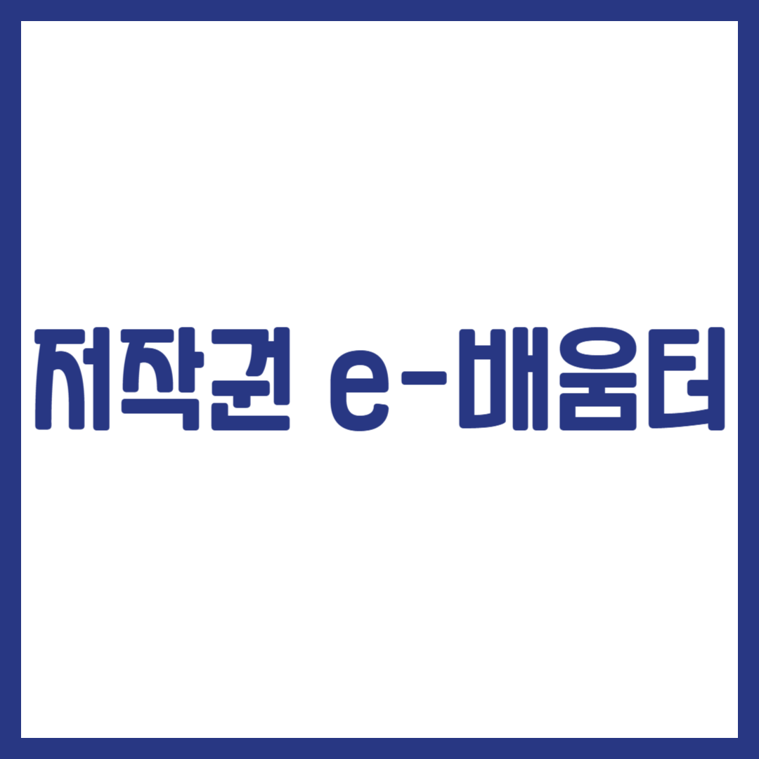 저작권 e-배움터
