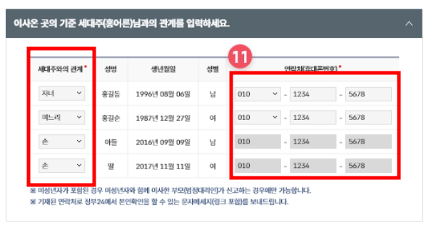 이사온 사람과 새로 이사온 곳의 기존 세대주와의 관계를 선택