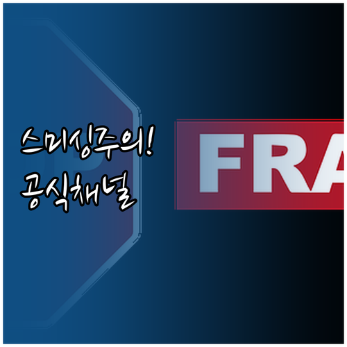 국민비서 공식 채널만 이용하세요, 고..
