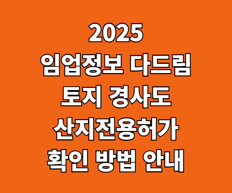 임업정보 다드림 토지 경사도 확인 썸네일