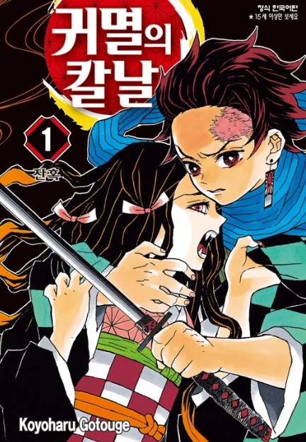 귀멸의 칼날 사진