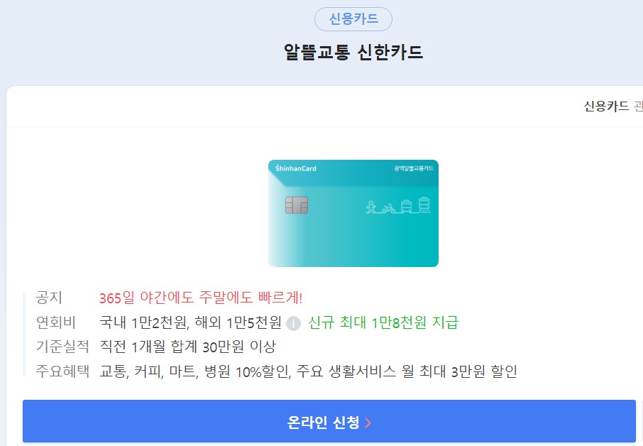 광역알뜰교통카드 신한