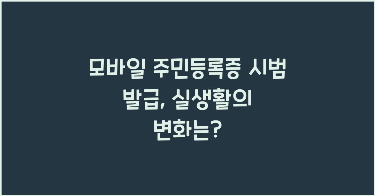 모바일 주민등록증 시범 발급