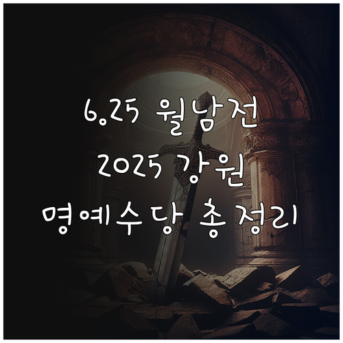 625 월남전 참전유공자 2025 강..