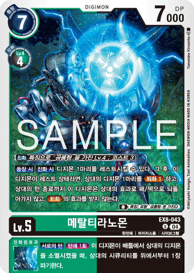 디지몬카드 테마 부스터 팩 EX8 체인 오브 리버레이션 수록 카드 리스트 EX8-043 메탈티라노몬