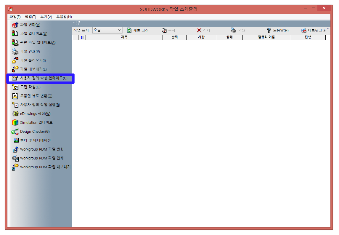 솔리드웍스 (SolidWorks) 속성 (재질, 회사이름, 작성자 등) 한번에 넣는 방법 - 작업스케줄러