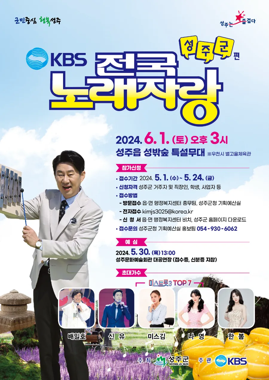 KBS-전국노래자랑-경북-성주군