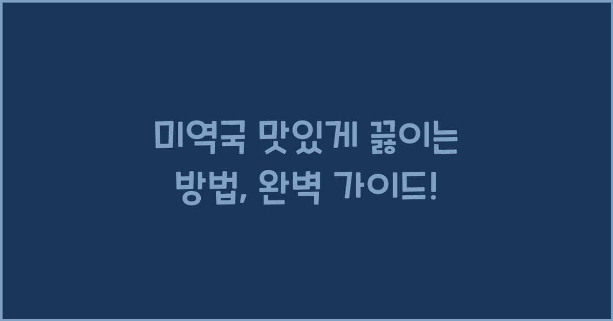 미역국 맛있게 끓이는 방법