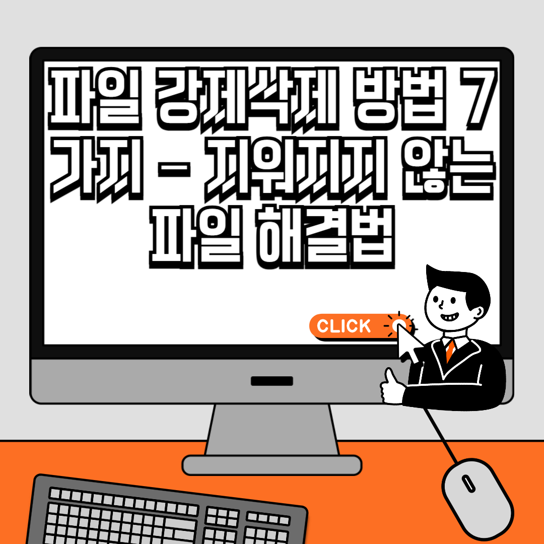 파일 강제삭제 방법 7가지 – 지워지지 않는 파일 해결법