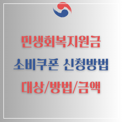 민생회복 소비쿠폰 가이드