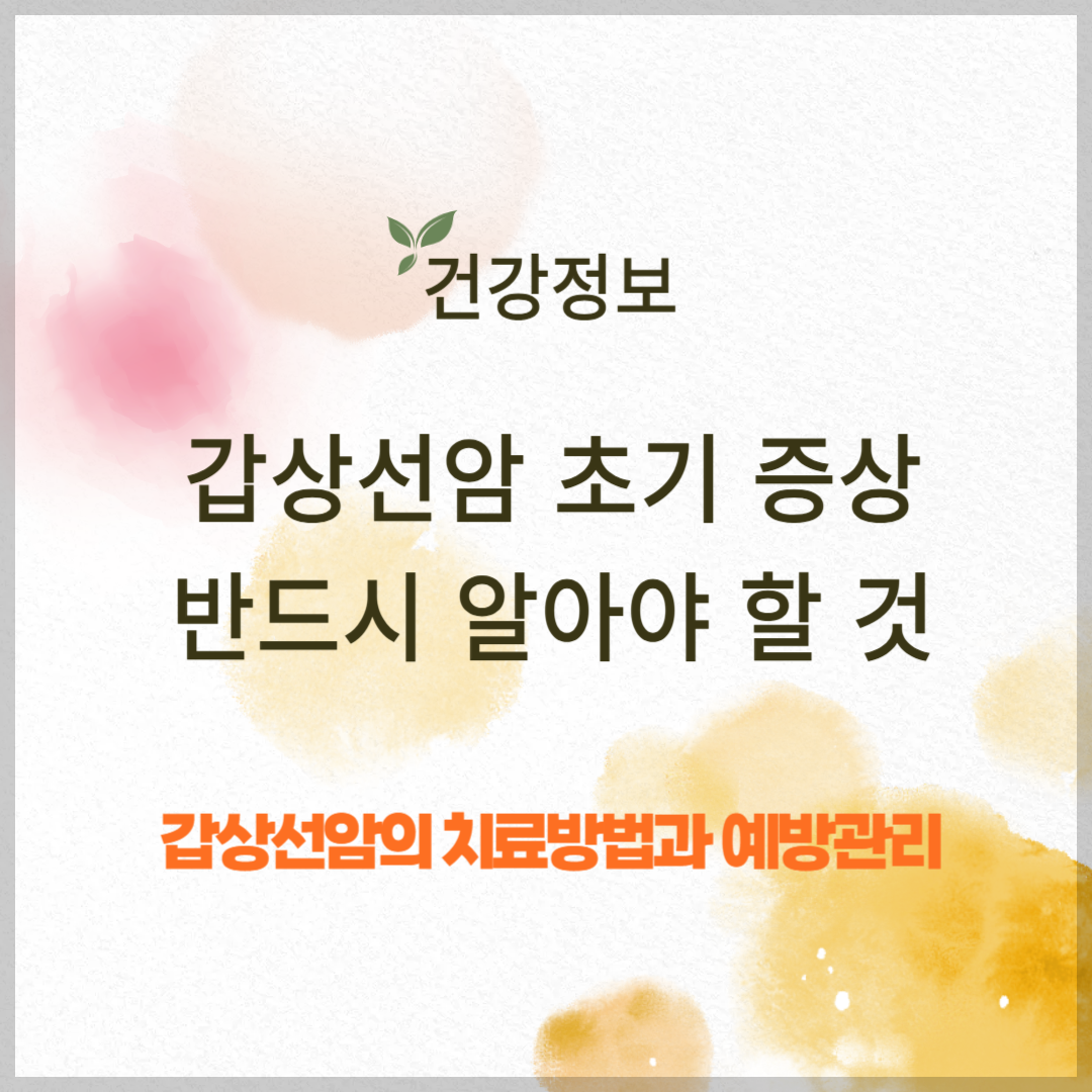 갑상선암 초기 증상, 반드시 알아야 할 것