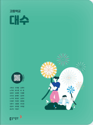 동아 대수 교과서