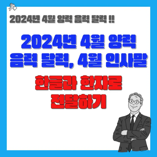2024년-4월-양력-음력-달력-4월-인사말-섬네일