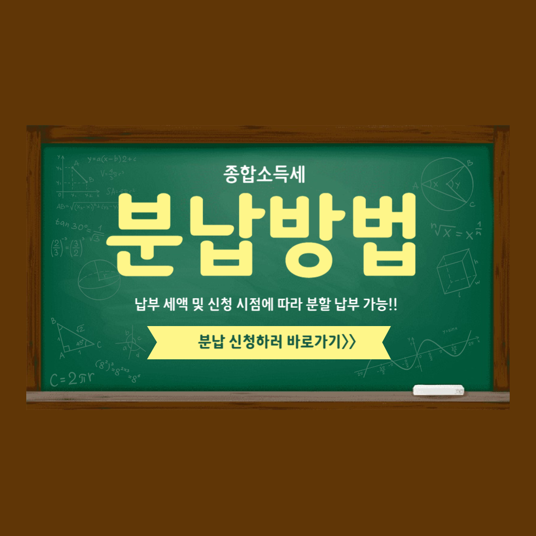 종합소득세 분할납부 방법