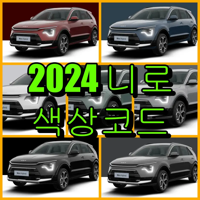 2024 니로 색상코드