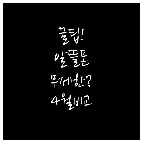 알뜰폰 통화 무제한 요금제 비교 20..