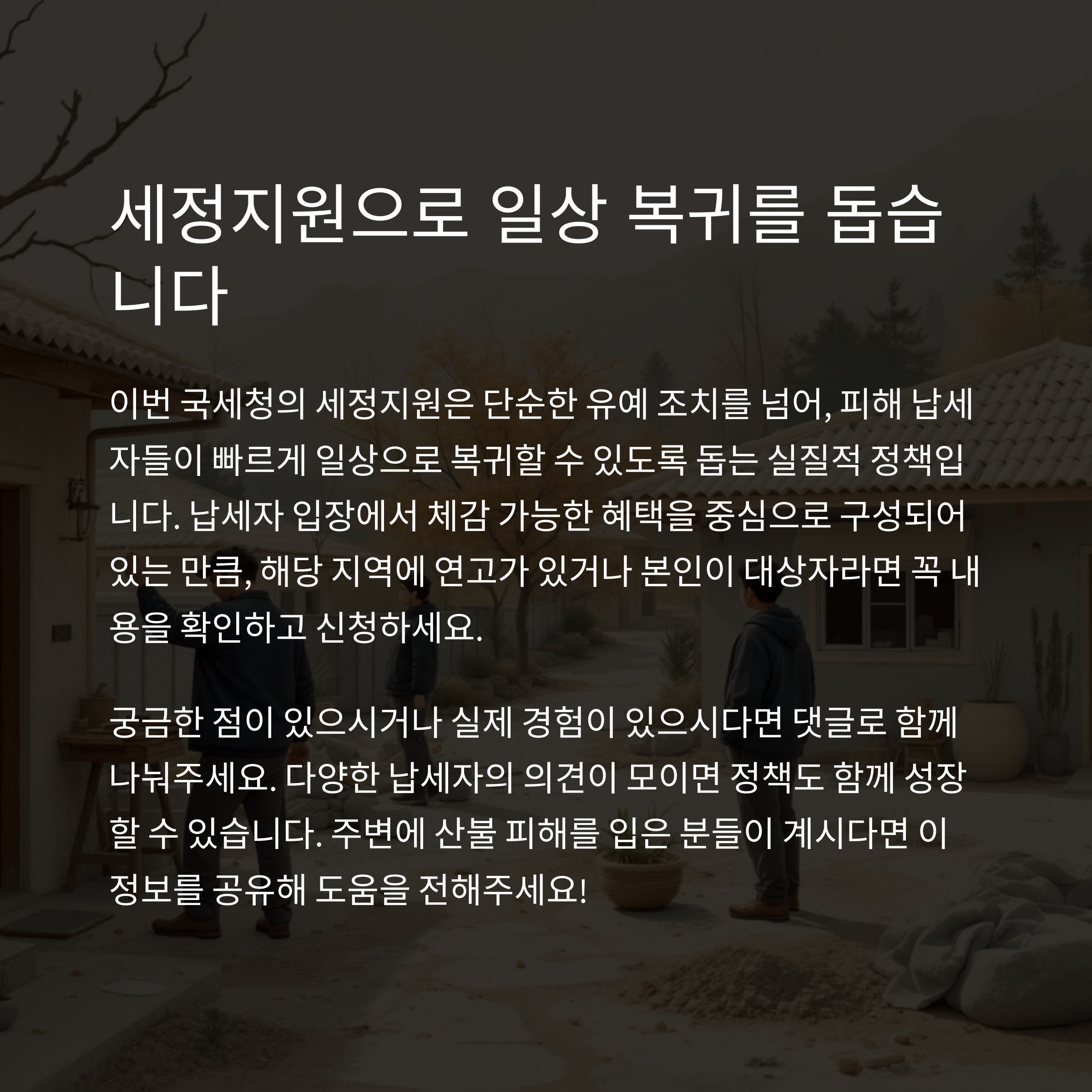 세정지원으로 빠른 일상 복귀를 돕습니다.