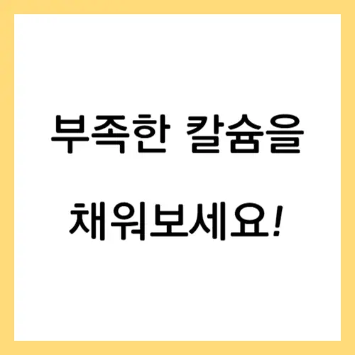 칼슘 채우기