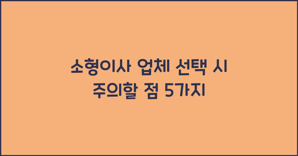 소형이사 업체