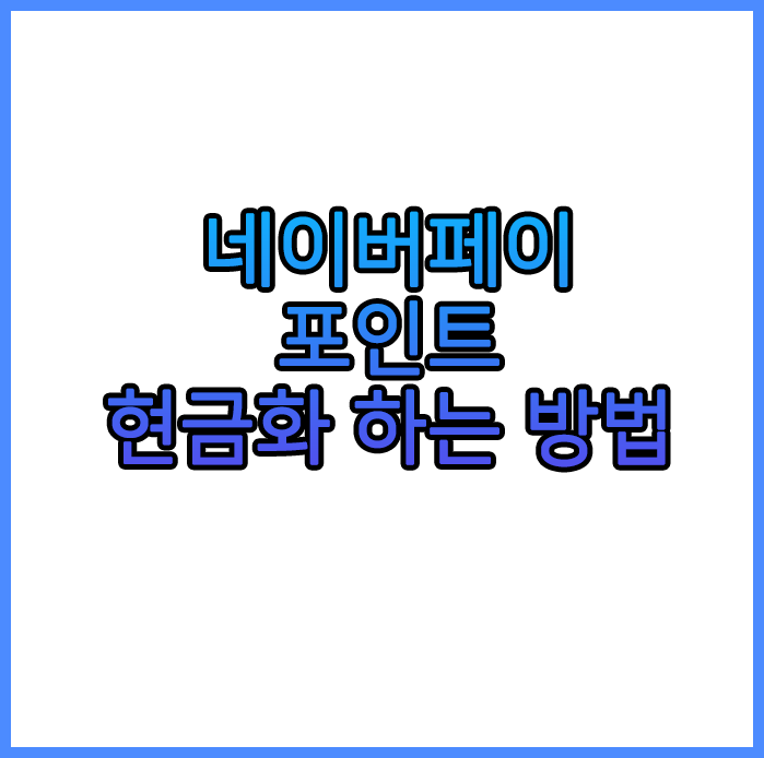네이버페이 포인트 현금화