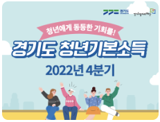 경기도 청년기본소득