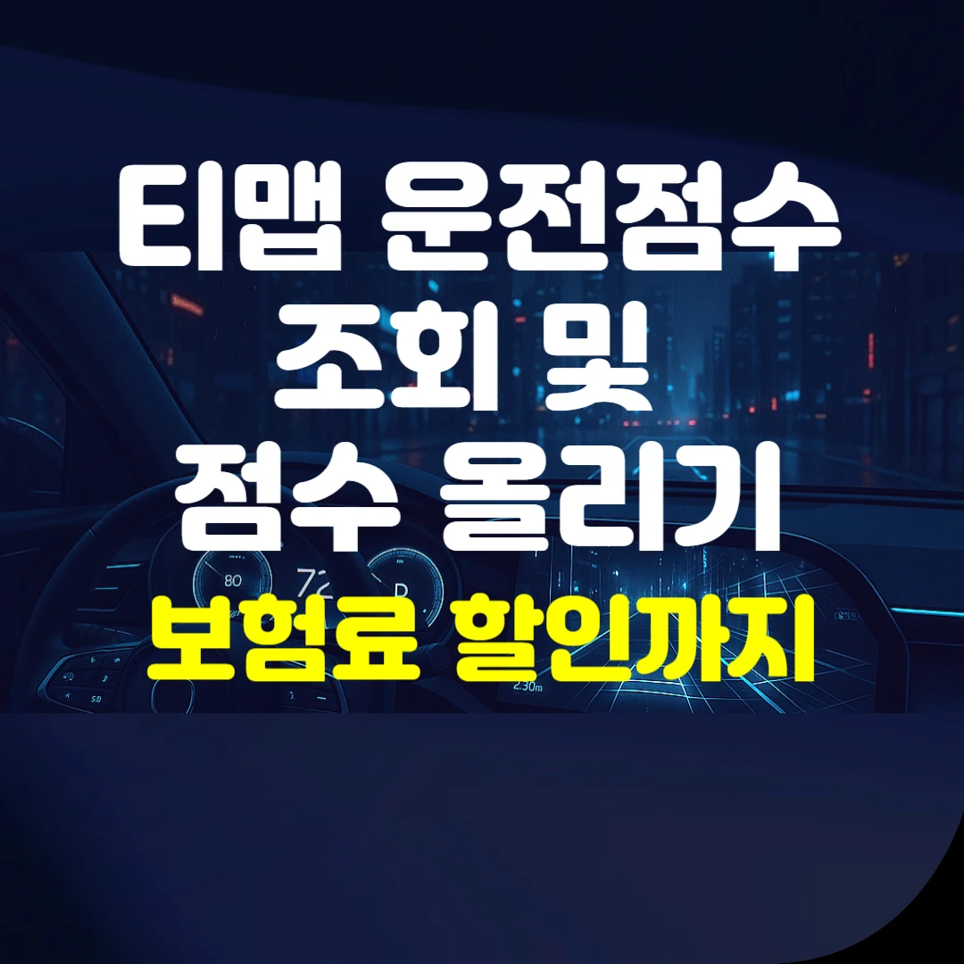 티맵 운전점수 조회 및 점수 올리기 보험료 할인 텍스트와 이미지