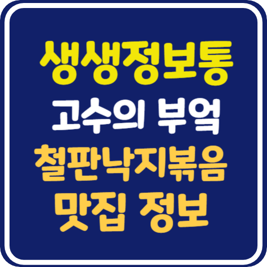 생생 정보통 맛집오늘방송 양평 철판낙지볶음 : 고수의 부엌