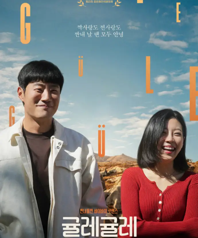 영화 귤레귤레 포스터 이미지로 이희준과 서예화 출연의 고봉수 감독 작품이며 튀르키예 카파도키아를 배경으로 한 한국 멜로 로맨스 드라마 영화