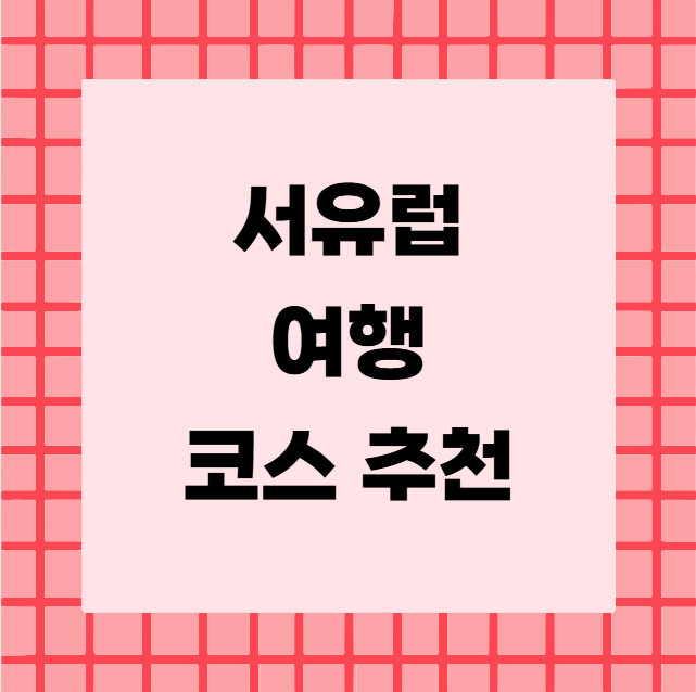 서유럽 여행 코스 추천