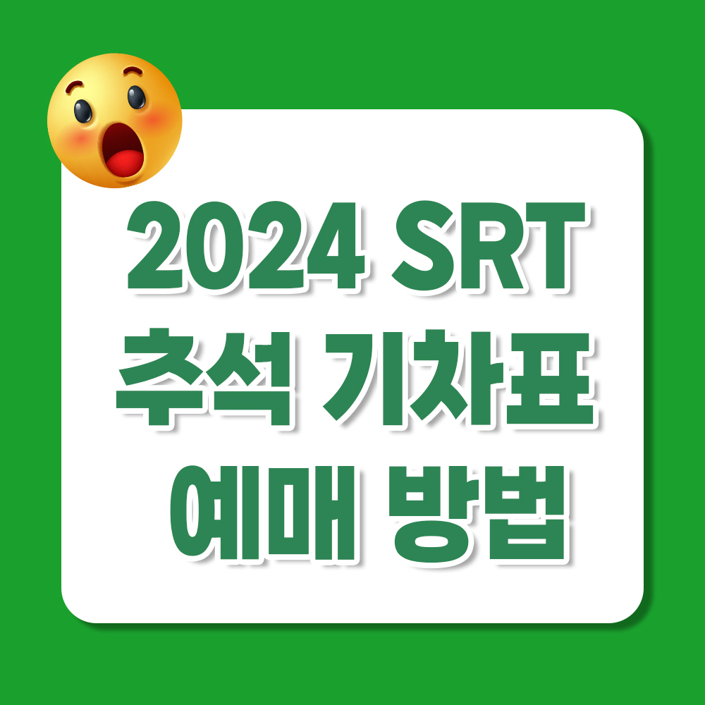 2024 SRT 추석 기차표 예매 방법