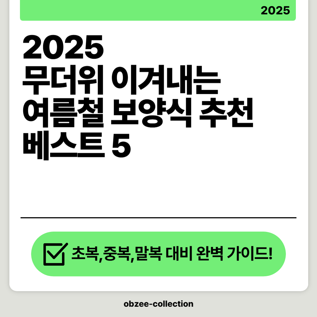 🔥 무더위 이겨내는 여름철 보양식 추천 베스트 5|초복·중복·말복 대비 완벽 가이드